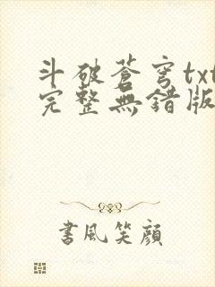 斗破苍穹txt完整无错版