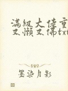满级大佬重生后又懒又佛txt