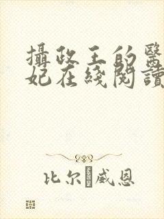 摄政王的医品狂妃在线阅读
