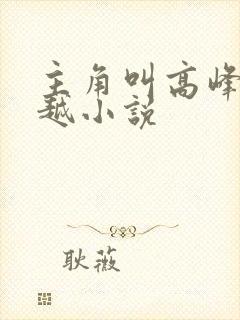 主角叫高峰的穿越小说