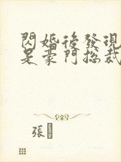 闪婚后发现老公是豪门总裁 全本