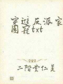 穿进反派家里当团宠txt封面