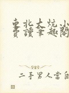 东北大炕小说免费读笔趣阁