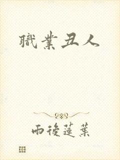 职业丑人封面