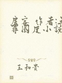 房客 作者:无罪国度小说全文免费