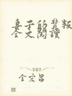 妻子的背叛小说全文阅读封面