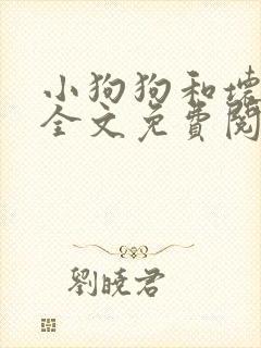 小狗狗和坏叔叔全文免费阅读