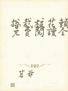 总裁校花赖上我免费阅读全文