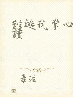 难逃我掌心啊阅读