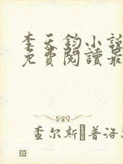 李天钧小说全文免费阅读最新章节
