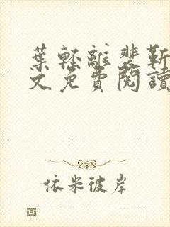 叶轻离裴靳墨全文免费阅读