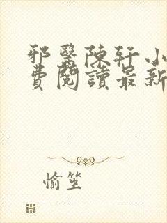 邪医陈轩小说免费阅读最新