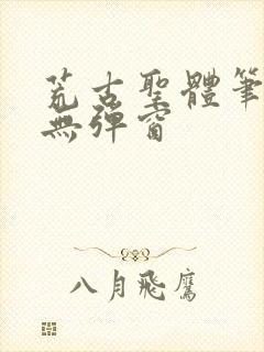 荒古圣体笔趣阁无弹窗
