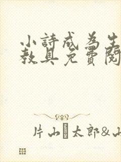 小诗成为生物课教具免费阅读