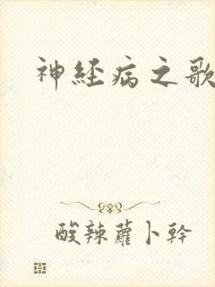 神经病之歌
