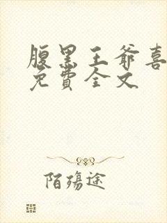 腹黑王爷喜当爹免费全文
