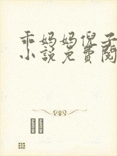 乖妈妈倪子小雨小说免费阅读封面