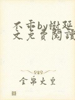 不乖by树延全文免费阅读笔趣阁