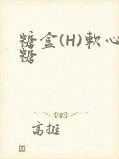 糖盒(H)软心糖