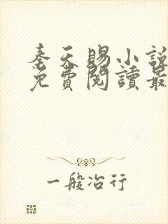 秦天赐小说全文免费阅读最新章节封面