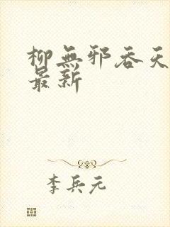 柳无邪吞天神鼎最新