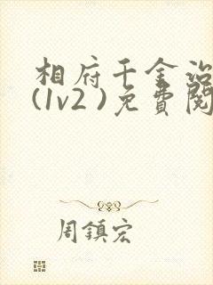 相府千金治病记(1v2 )免费阅读