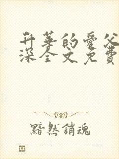 升华的爱父女情深全文免费阅读