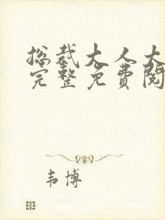 总裁大人太给力完整免费阅读封面