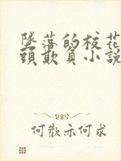 坠落的校花被老头欺负小说