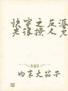 快穿之反派白月光很撩人免费阅读