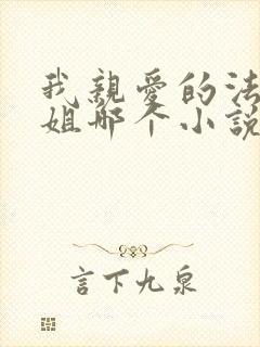 我亲爱的法医小姐哪个小说软件可以看