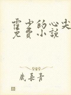 霍少的心尖萌妻免费小说