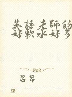 英语老师的兔子好软水好多封面