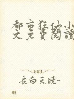 都市狂仙小说全文免费阅读