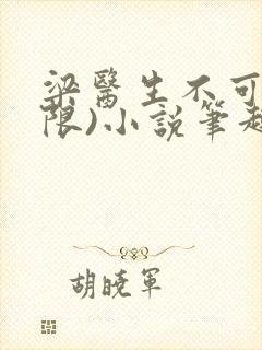 梁医生不可以(限)小说笔趣阁封面