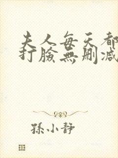 夫人每天都在线打脸无删减txt封面