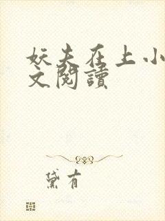 妖夫在上小说全文阅读