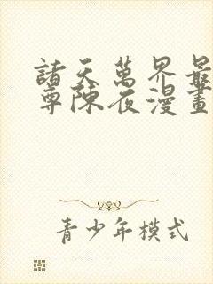 诸天万界最强道尊陈夜漫画