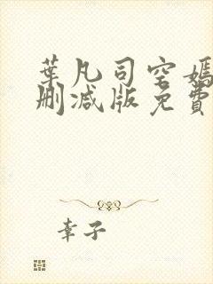 叶凡司空嫣然未删减版免费看封面