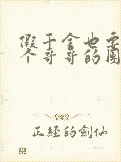 假千金也要当七个哥哥的团宠全文免费阅读