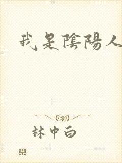 我是阴阳人