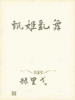 甄姬乱舞