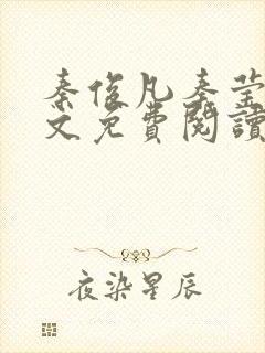 秦俊凡秦莹卿全文免费阅读封面