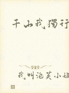 千山我独行