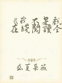 《我不是戏神》在线阅读全文小说封面