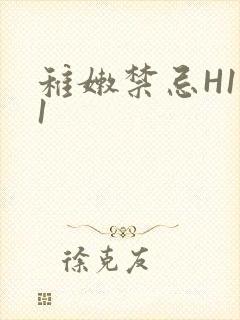 稚嫩禁忌H1V1