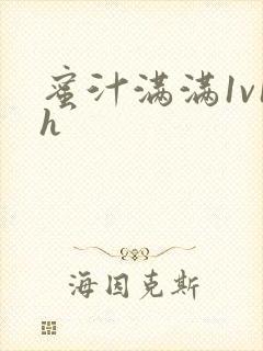 蜜汁满满1v1h