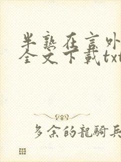 半熟在言外免费全文下载txt
