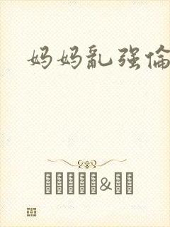 妈妈乱强伦