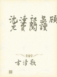 沈潼祁晏顾瑾川免费阅读